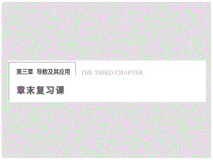 高中數(shù)學(xué) 第三章 章末復(fù)習(xí)課課件 新人教A版選修11