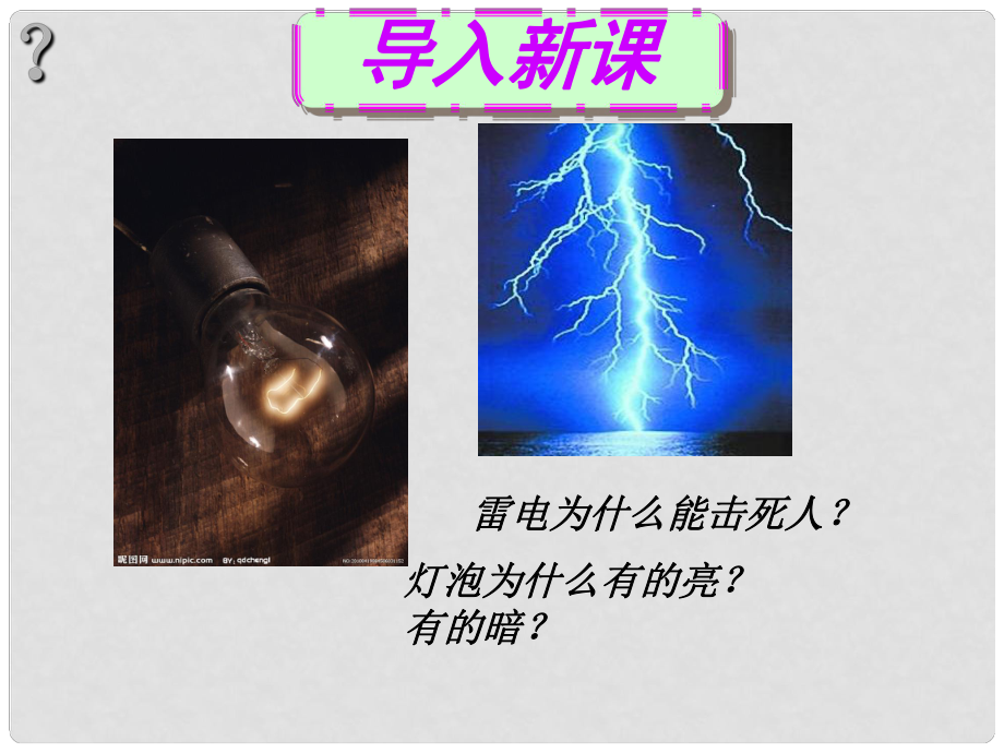 山東省鄒平縣實驗中學(xué)八年級物理上冊 5.4《電流的強弱》課件2 新人教版_第1頁