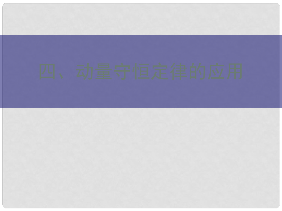 河北省滄州市高考物理一輪復(fù)習(xí) 第4節(jié) 動(dòng)量守恒定律的應(yīng)用課件_第1頁(yè)