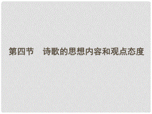 高三語文一輪 第二篇第2部分 古詩文閱讀專題十四 第四節(jié)課件 新課標(biāo)