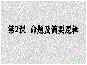 高考數(shù)學(xué)第一輪復(fù)習(xí)用書(shū) 備考學(xué)案 第2課 命題與簡(jiǎn)易邏輯課件 文