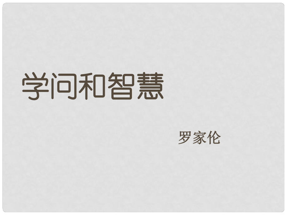 江蘇省昆山市錦溪中學(xué)九年級(jí)語文上冊(cè) 第三單元 學(xué)問與智慧課件 蘇教版_第1頁