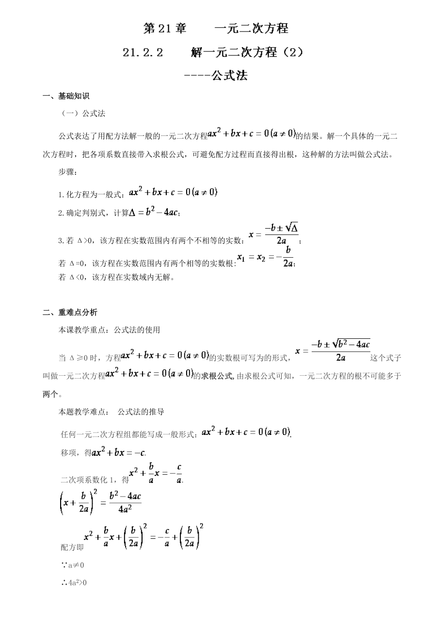 人教版 小學(xué)9年級 數(shù)學(xué)上冊 21.2 解一元二次方程第02課時—公式法精講精練含答案_第1頁