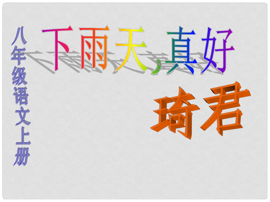 甘肅省張掖市城關中學八年級語文上冊 第11課《下雨天真好》課件 北師大版_第1頁