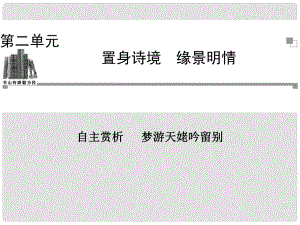 高中語(yǔ)文 夢(mèng)游天姥吟留別課件 新人教版選修《中國(guó)古代詩(shī)歌散文欣賞》