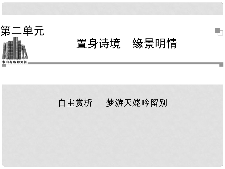 高中語(yǔ)文 夢(mèng)游天姥吟留別課件 新人教版選修《中國(guó)古代詩(shī)歌散文欣賞》_第1頁(yè)