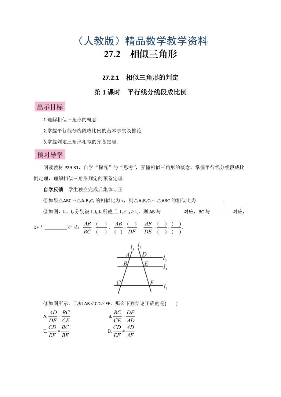 人教版广西版九年级数学下册教案第1课时平行线分线段成比例_第1页