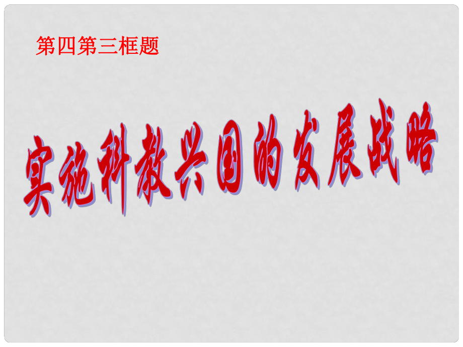 廣東省中山市小欖花城中學九年級政治全冊 第四課 第四框實施科教興國的發(fā)展戰(zhàn)略課件 新人教版_第1頁