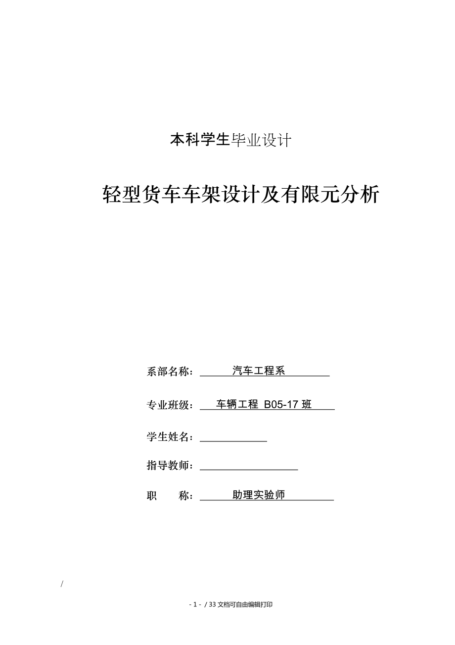 輕型貨車車架設(shè)計(jì)及有限元分析_第1頁(yè)