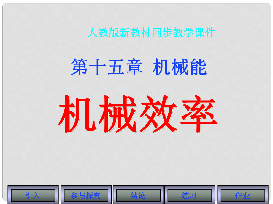 安徽省阜南縣三塔中學(xué)九年級物理全冊 機(jī)械效率教學(xué)課件 新人教版_第1頁