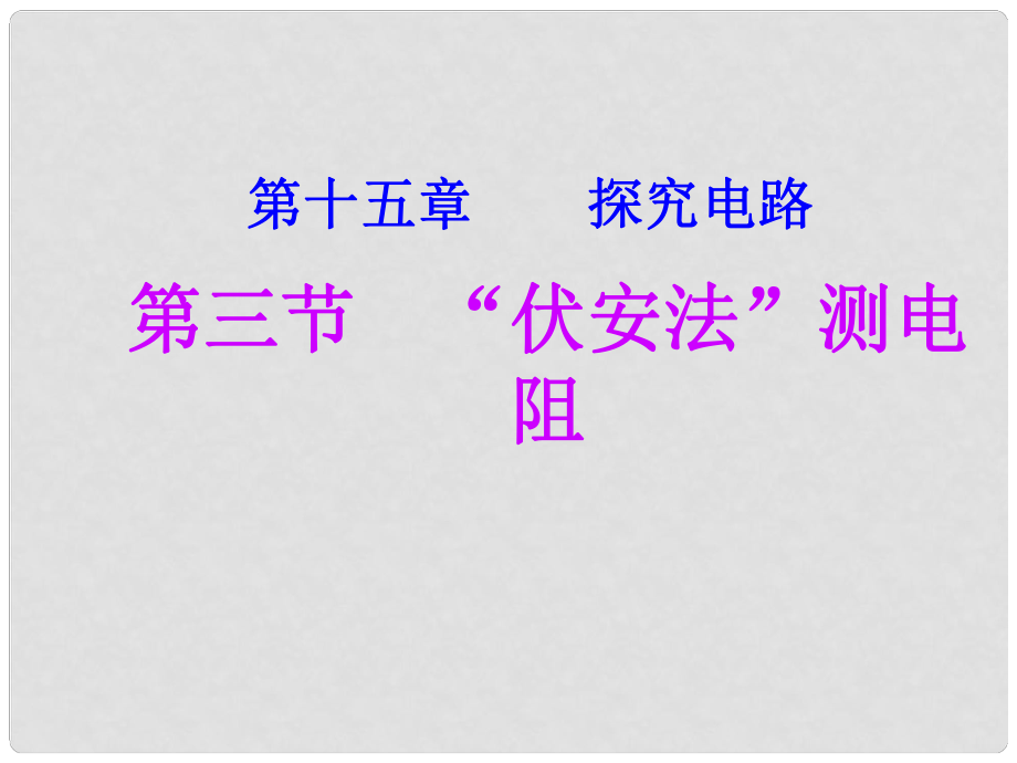 江西省吉安縣油田中學(xué)九年級(jí)物理全冊(cè) 15.3 “伏安法”測(cè)電阻課件 （新版）滬科版_第1頁(yè)