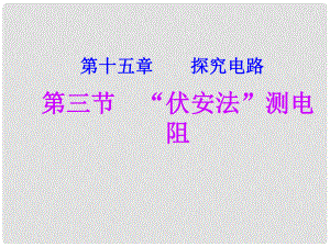 江西省吉安縣油田中學九年級物理全冊 15.3 “伏安法”測電阻課件 （新版）滬科版