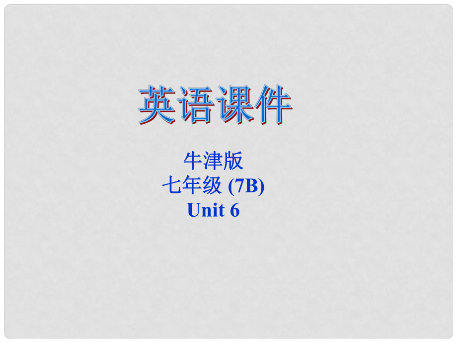 江蘇省大豐市萬盈二中七年級英語下冊《Unit 6 Pets Main task》課件 牛津版_第1頁