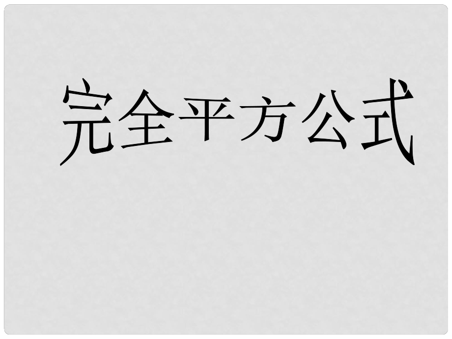 山東省肥城市石橫鎮(zhèn)初級(jí)中學(xué)八年級(jí)數(shù)學(xué)上冊(cè) 完全平方公式課件 青島版_第1頁