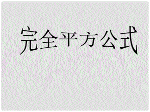 山東省肥城市石橫鎮(zhèn)初級中學(xué)八年級數(shù)學(xué)上冊 完全平方公式課件 青島版