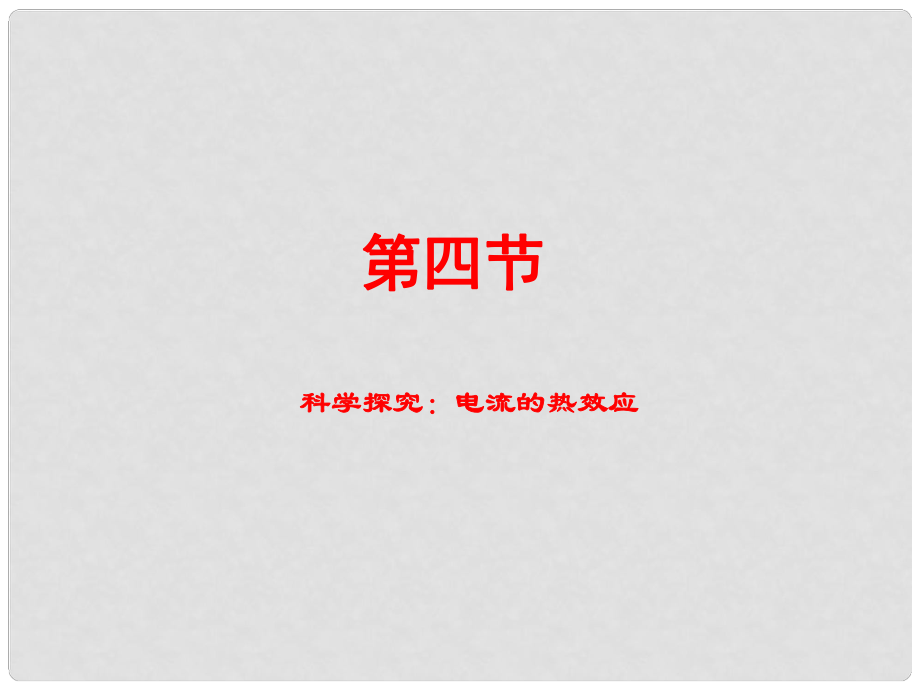 江西省吉安縣油田中學九年級物理全冊 16.4 科學探究 電流的熱效應課件 （新版）滬科版_第1頁