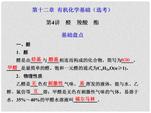 江西省鷹潭市高考化學復習 第十二章 第4講 醛 羧酸 酯課件 新人教版