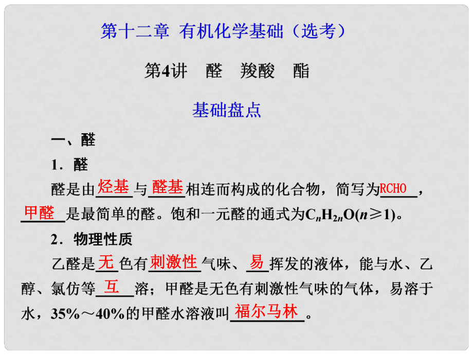 江西省鷹潭市高考化學(xué)復(fù)習(xí) 第十二章 第4講 醛 羧酸 酯課件 新人教版_第1頁