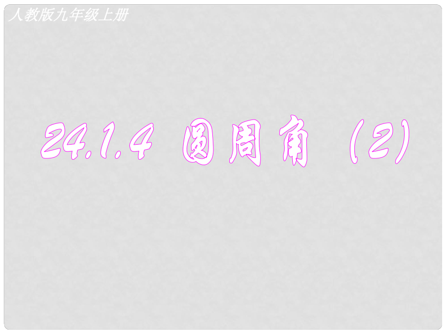 河南省濮阳市南乐县寺庄乡初级中学九年级数学上册 24.1.4 圆周角课件（2） 新人教版_第1页