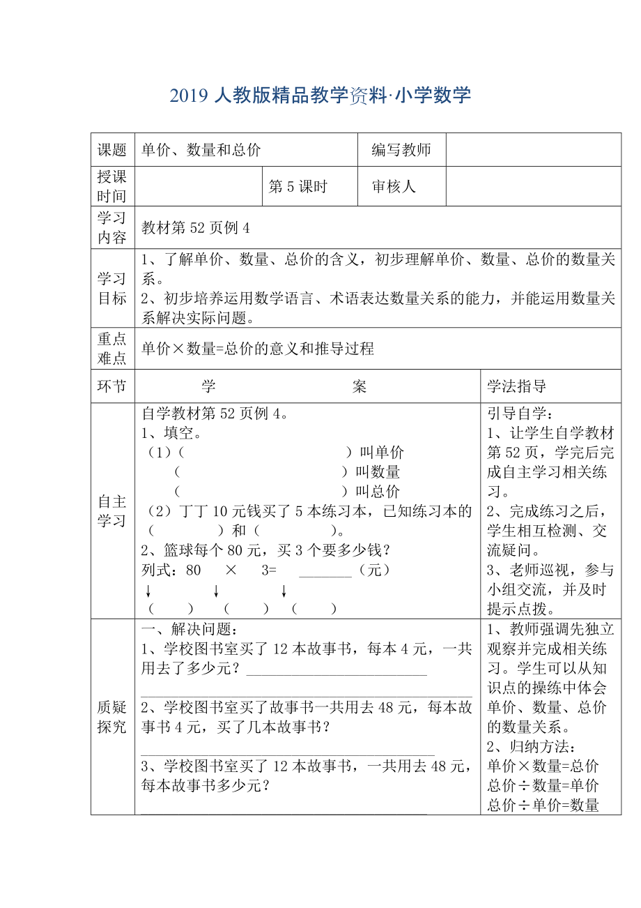 人教版 小學四年級 數(shù)學上冊 第5課時單價、數(shù)量和總價_第1頁