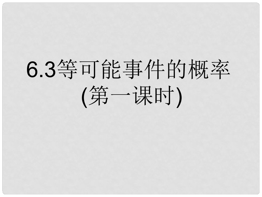 甘肅省蘭州市蘭州三十一中七年級(jí)數(shù)學(xué)下冊(cè)《等可能事件的概率》課件（新版） 北師大版_第1頁(yè)