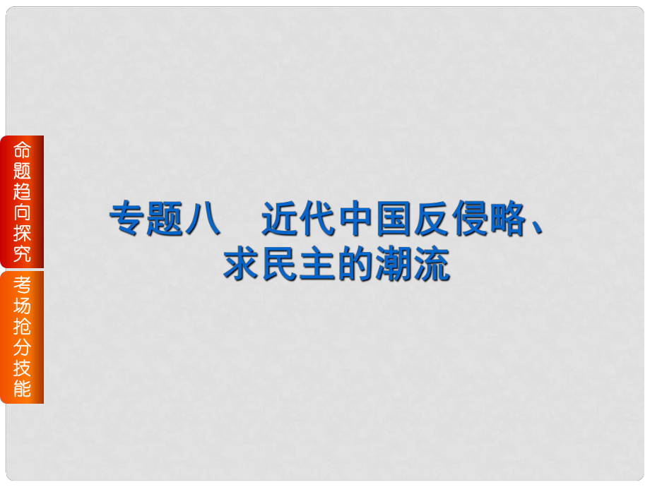 高考?xì)v史二輪專題復(fù)習(xí) 近代篇 專題八 近代中國反侵略、求民主的潮流課件 新人教版_第1頁