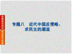 高考?xì)v史二輪專題復(fù)習(xí) 近代篇 專題八 近代中國(guó)反侵略、求民主的潮流課件 新人教版