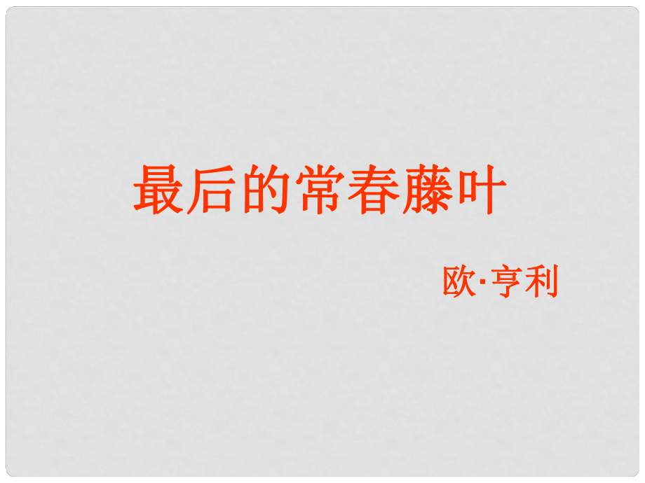 山东省高密市康成中学高中语文《最后的常藤叶》课件 新人教版必修2_第1页