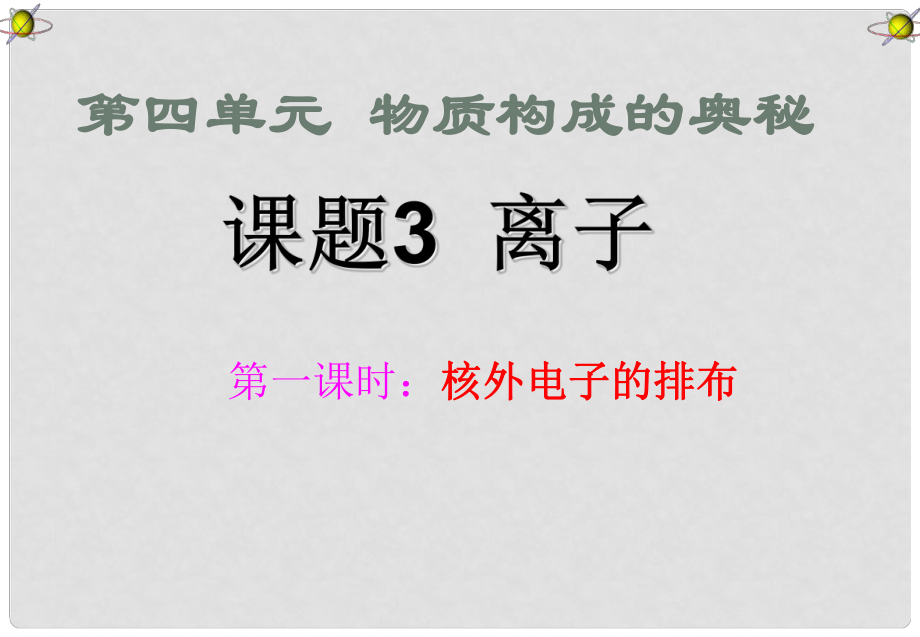 九年級化學上冊 離子課件 人教新課標版_第1頁