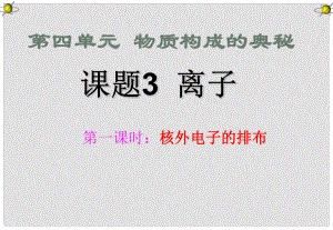 九年級化學上冊 離子課件 人教新課標版