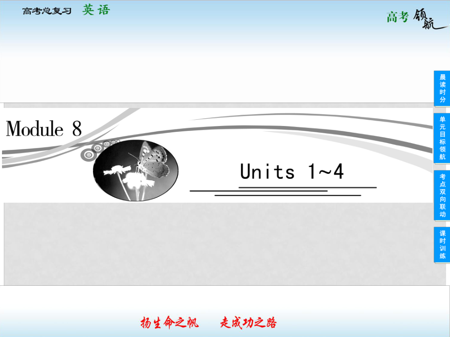 高考英語總復習 81 Unit 1 The written word課件 牛津譯林版_第1頁