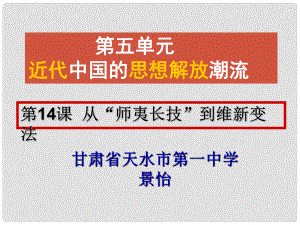 高中歷史 全國(guó)教學(xué)評(píng)比課件 從“師夷長(zhǎng)技”到維新變法