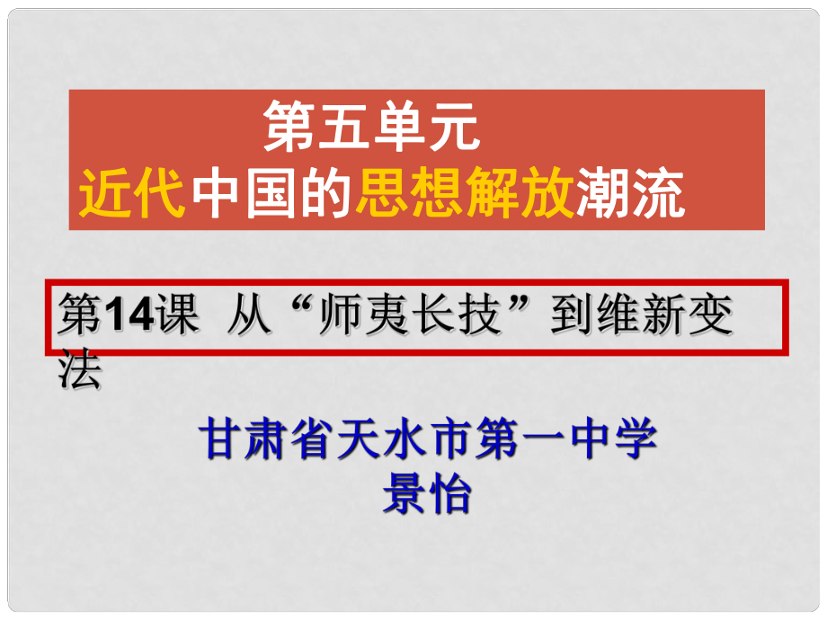 高中歷史 全國教學(xué)評比課件 從“師夷長技”到維新變法_第1頁