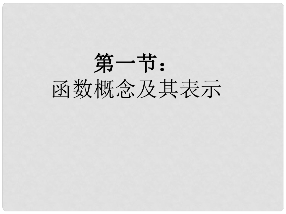 重慶市萬州分水中學高考數(shù)學一輪復習 第二章第一節(jié) 函數(shù)概念及其表示 指導課件 新人教A版_第1頁