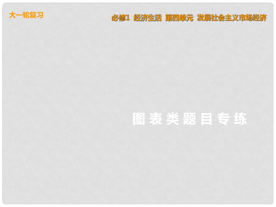 高考政治一輪復習 解題指導 圖表類題目專練課件 新人教版必修1_第1頁