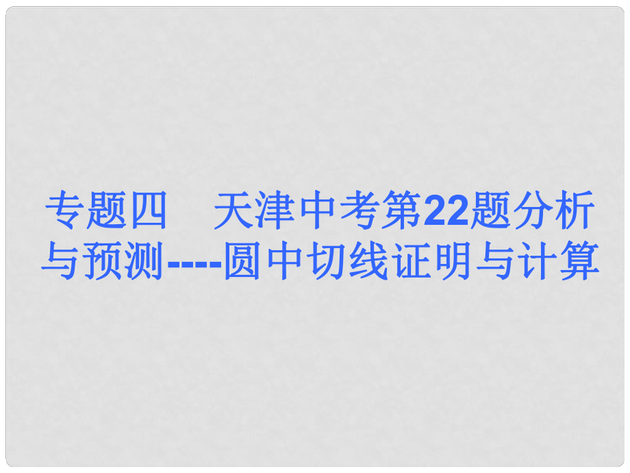 中考數(shù)學(xué)奪分課后自主訓(xùn)練案 專題四 天津中考第22題分析與預(yù)測 圓中切線證明與計算課件 新人教版_第1頁