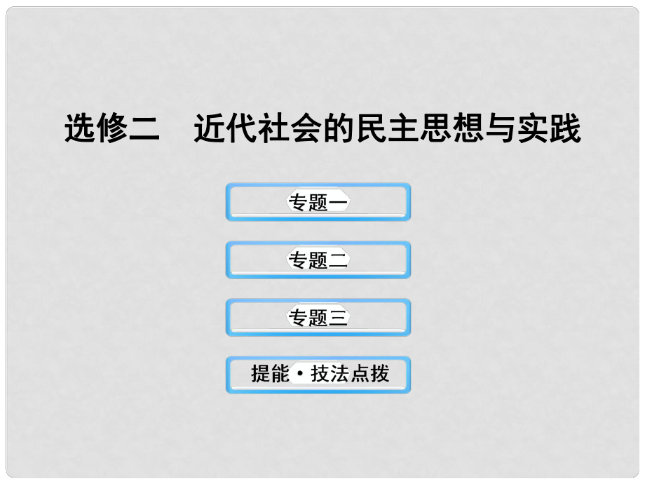 高三歷史 近代社會(huì)的民主思想與實(shí)踐課件 人民版_第1頁(yè)