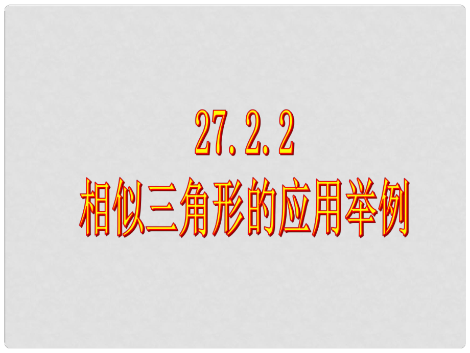 廣東省羅定市黎少中學(xué)九年級數(shù)學(xué)下冊 27.2.2 相似三角形的應(yīng)用舉例課件課件 新人教版_第1頁