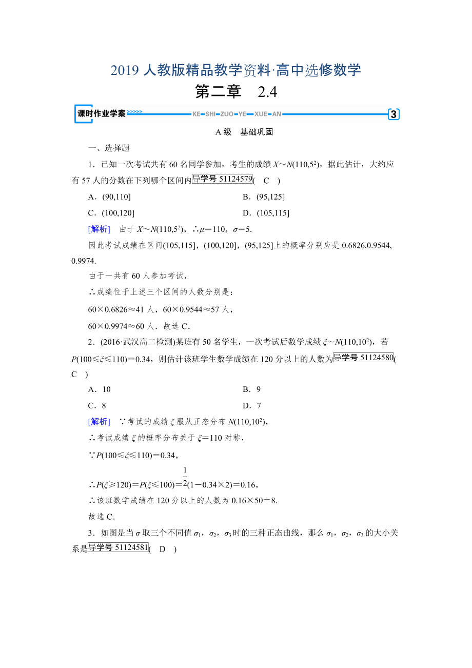 人教版 高中數(shù)學(xué)選修23 練習(xí)第2章 隨機(jī)變量及其分布2.4_第1頁(yè)