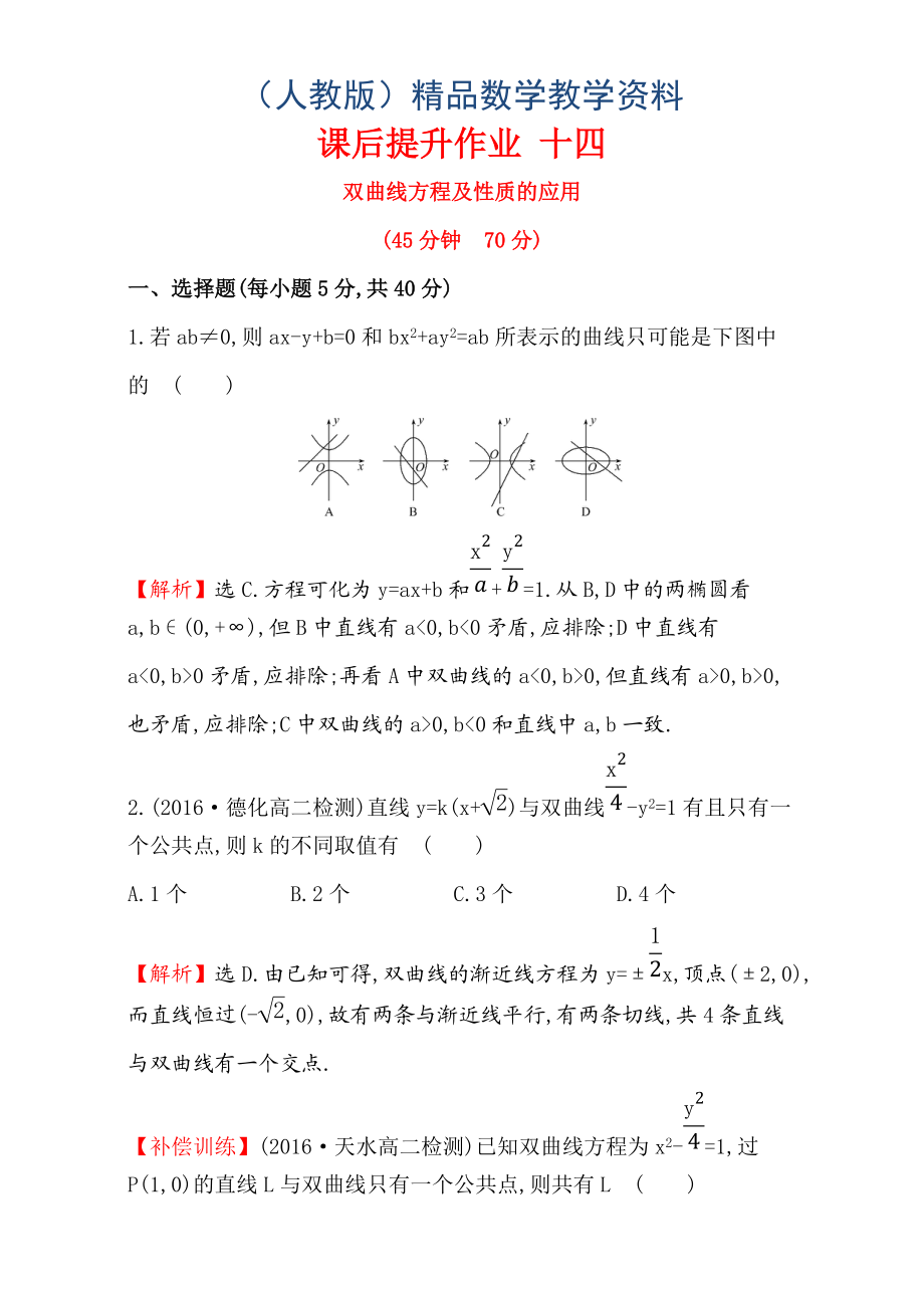 人教版高中數(shù)學(xué)選修11：2.2 雙 曲 線 課后提升作業(yè) 十四 2.2.2.2 Word版含解析_第1頁