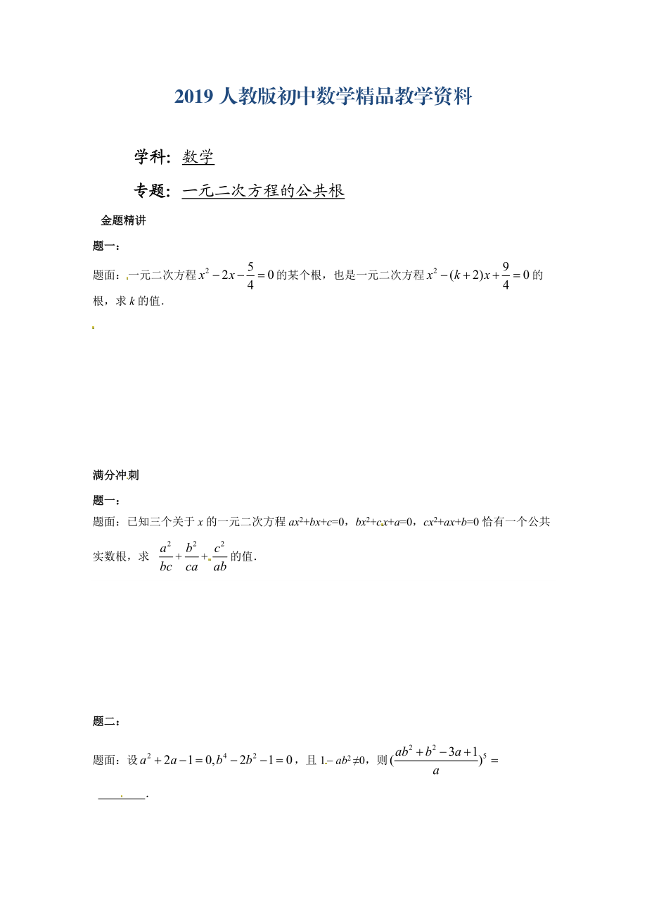 人教版 小學(xué)9年級(jí) 數(shù)學(xué)上冊(cè) 一元二次方程的公共根 課后練習(xí)一及詳解_第1頁(yè)