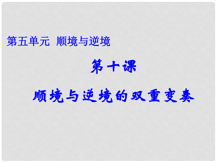 八年級(jí)政治上冊(cè) 第五單元《順境與逆境》第10課《順境與逆境的雙重變奏》課件課件 教科版_第1頁