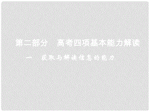 高考政治二輪復(fù)習(xí) 第二部分 四項(xiàng)基本能力解讀專題1 獲取與解讀信息的能力課件