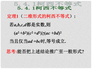 江西省信豐縣高中數(shù)學(xué) 《5.4.1 n維柯西不等式》課件 新人教A版選修45