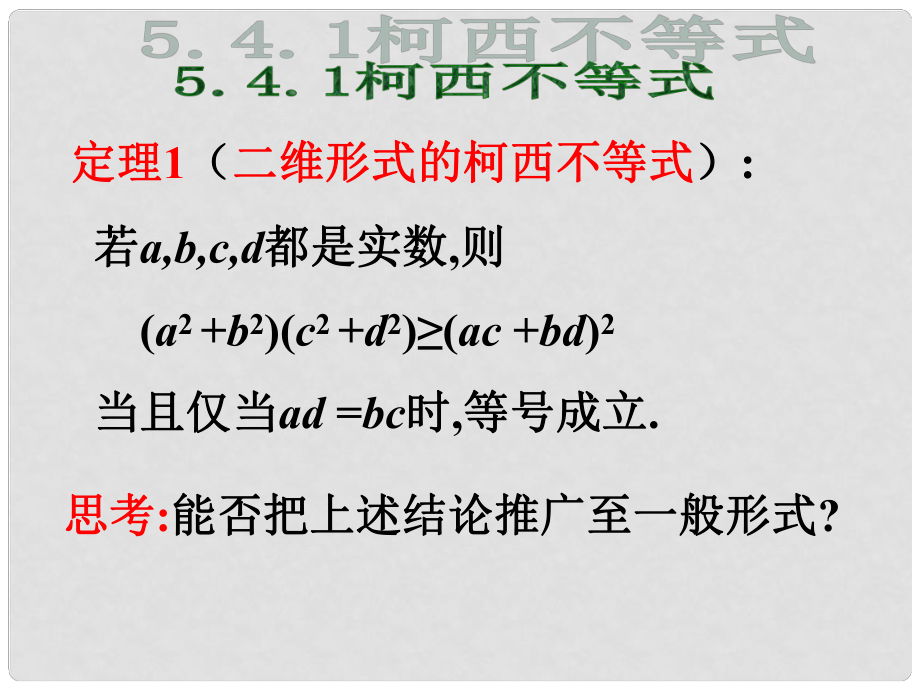 江西省信豐縣高中數(shù)學(xué) 《5.4.1 n維柯西不等式》課件 新人教A版選修45_第1頁(yè)