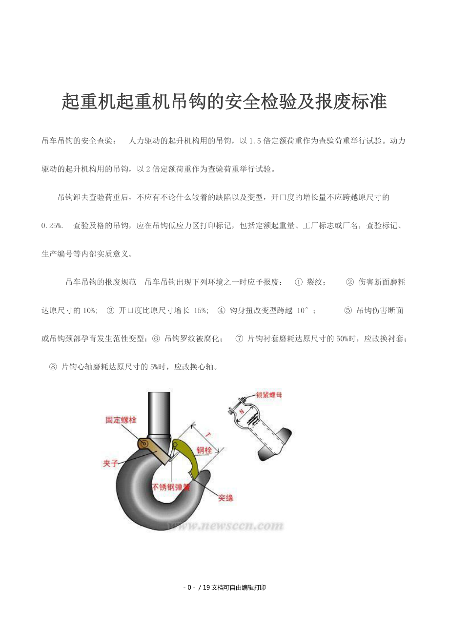 起重機起重機吊鉤的安全檢驗及報廢標準_第1頁