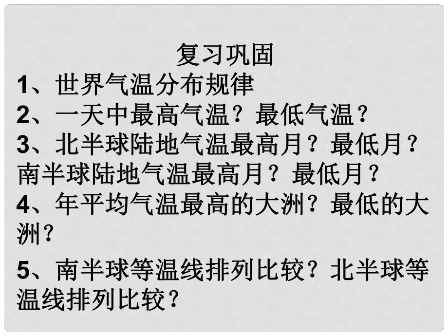 山東省鄒平縣實驗中學(xué)七年級地理上冊 第二節(jié) 世界的降水課件 湘教版_第1頁