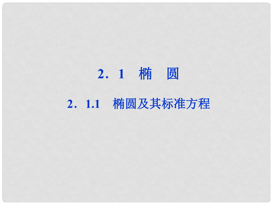 高中數(shù)學(xué) 第2章2.1.1橢圓及其標(biāo)準(zhǔn)方程課件 新人教A版選修11_第1頁