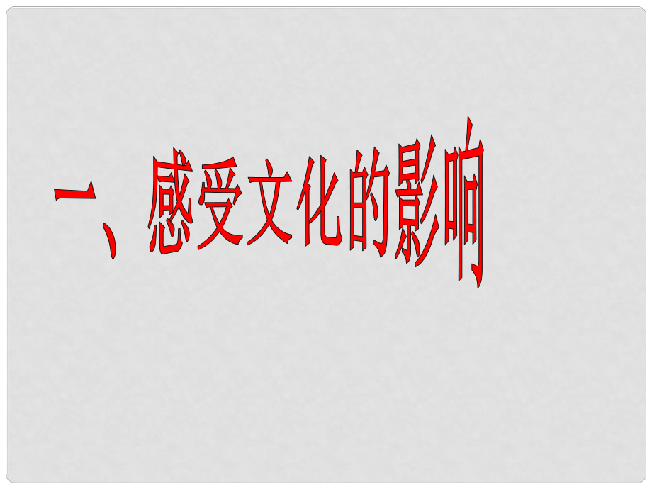 高中政治 感受文化影響課件 新人教版必修3_第1頁