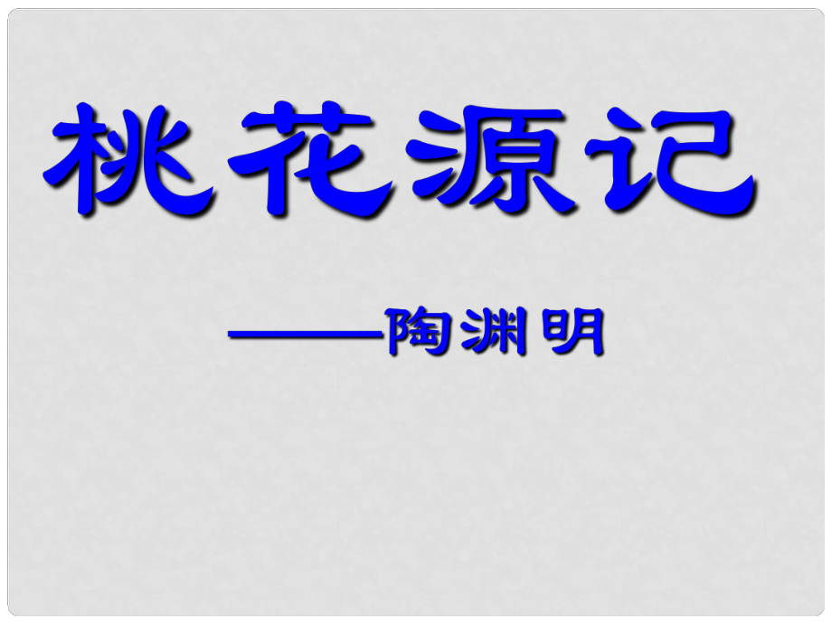 廣東省東莞市厚街開賢學(xué)校八年級語文上冊 第21課《桃花源記》課件1 新人教版_第1頁